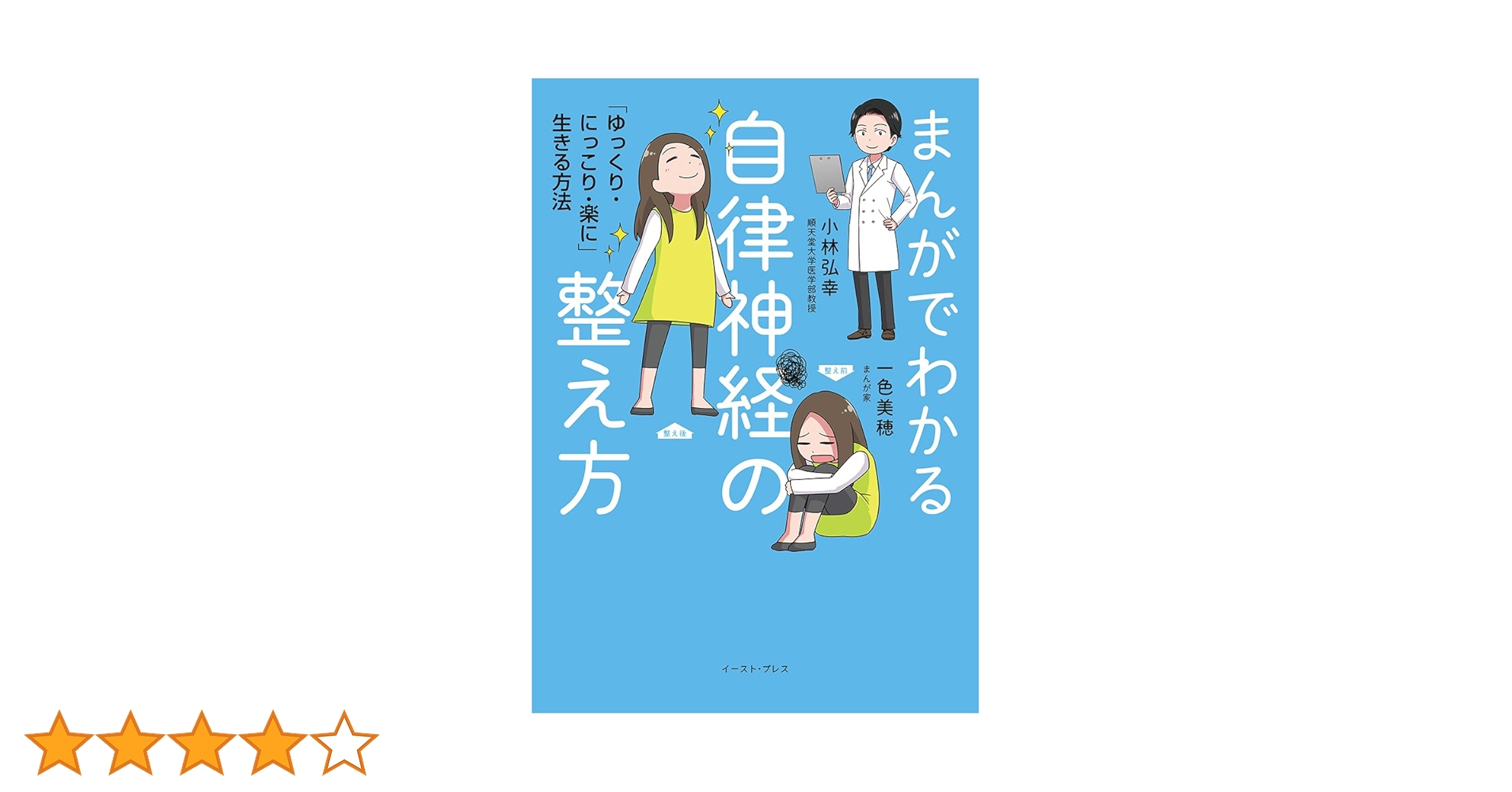まんがでわかる自律神経の整え方 「ゆっくり・にっこり・楽に